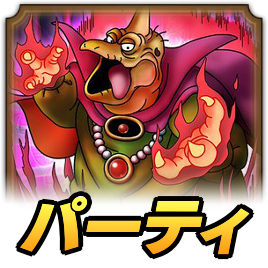 バラモスパーティ