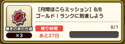 月間ほこらミッション