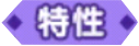 特性