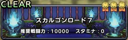 スカルゴンロード7