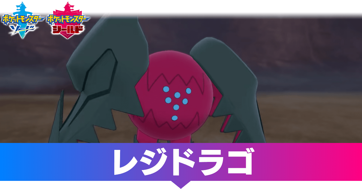 ポケモン剣盾 レジドラゴの入手方法と種族値 冠の雪原 ゲームエイト ポケモン剣盾 レジドラゴの入手方法と種族値 冠の雪原 ゲームエイト