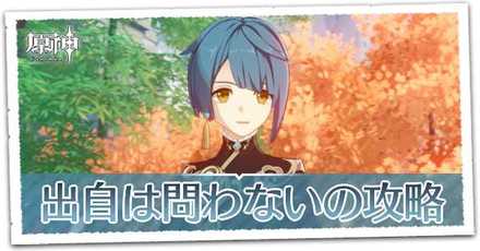 出自は問わないの画像