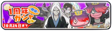 1周年ガシャのバナー