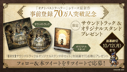 事前登録70万人キャンペーン