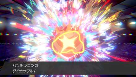 ダイナックル後の火力が異次元