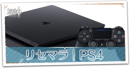 PS4のリセマラのやり方