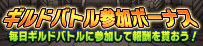 ギルバト参加ボーナス