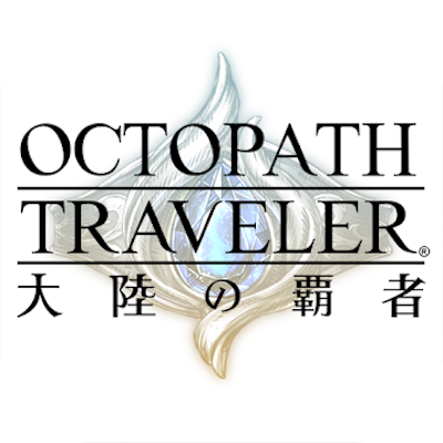 OCTOPATH TRAVELER（オクトパストラベラー）大陸の覇者の画像