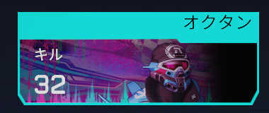 オクタンのデータトラッカー