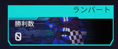 ランパートのデータトラッカー