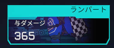 ランパートのデータトラッカー