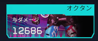 オクタンのデータトラッカー