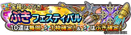 武器フェスティバルガチャのバナー