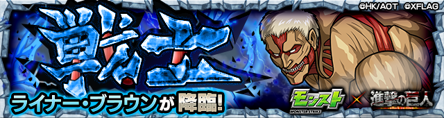 ライナー降臨の攻略