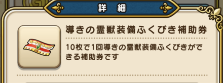 導きの霊獣装備ふくびき補助券