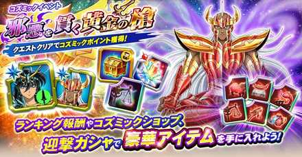 ゾディブレ イベント 邪悪を貫く黄金の槍 の概要 ゲームエイト