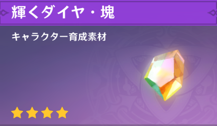輝くダイヤ・塊の入手場所と使い道