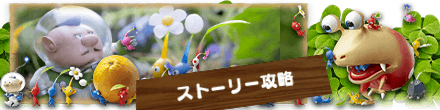 ピクミン3デラックスのストーリー攻略