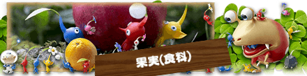 ピクミン3デラックスの果実