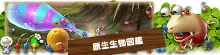 ピクミン3デラックスの原生生物図鑑