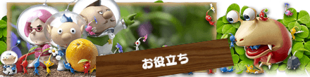 ピクミン3デラックスのお役立ち記事