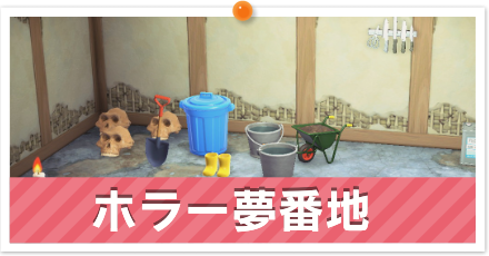 ホラー夢番地