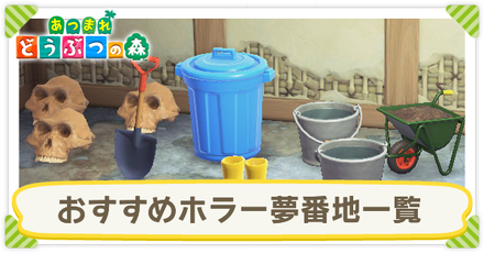 おすすめホラー夢番地一覧