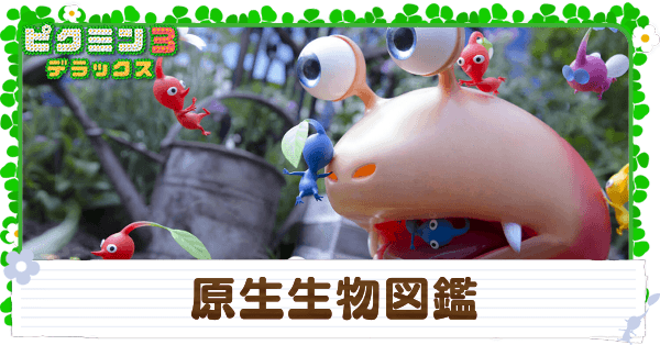 ピクミン3 原生生物図鑑 デラックス ゲームエイト