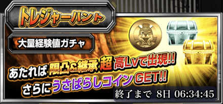 トレジャーハント