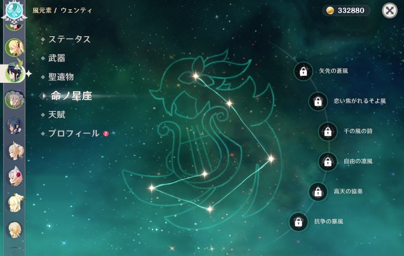 命の星座の解放