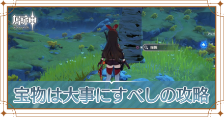 宝物は大事にすべし