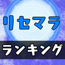 ドラスマ リセマラ当たりランキング ゲームエイト ドラスマ リセマラ当たりランキング ゲームエイト