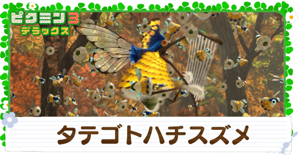 タテゴトハチスズメの倒し方と基本情報