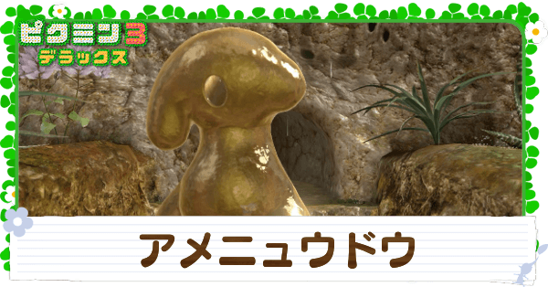 ピクミン 3 原生 生物 図鑑