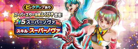 スーパースター装備ガチャ