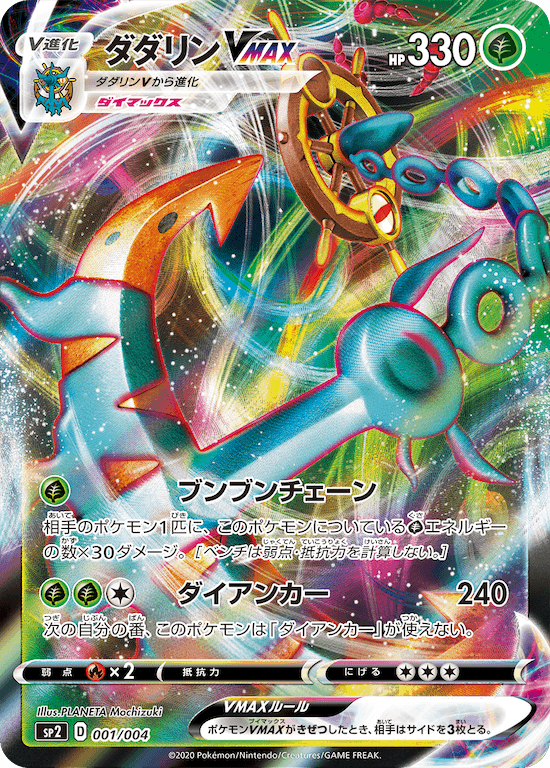 ダダリンVMAX