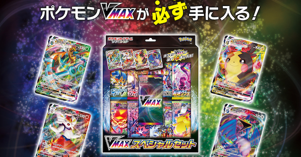 ポケモン ポケモンvmaxが必ず手に入る Vmaxスペシャルセット が発売 ゲームエイト ポケモン ポケモンvmaxが必ず手に入る Vmaxスペシャルセット が発売 ゲームエイト
