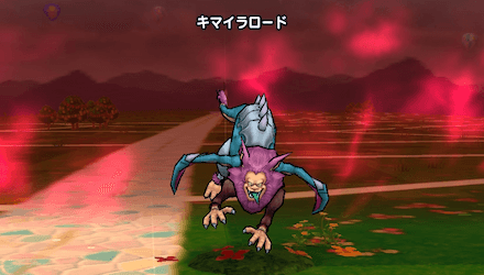 キマイラロード