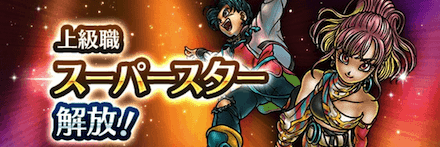 スーパースターの評価