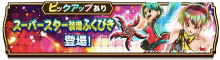 スーパースター装備ふくびき開始