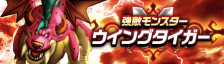 ウイングタイガー