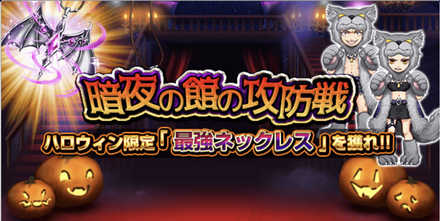 闇夜の館の攻防戦