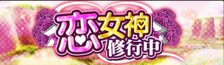恋女神修行中のバナー