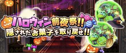 モンコレ ハロウィン前夜祭 隠されたお菓子を取り戻せ の攻略情報まとめ ゲームエイト