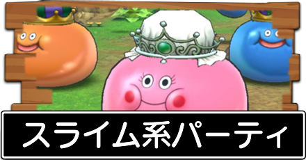 ドラクエタクト スライム系のおすすめパーティー編成 ドラゴンクエストタクト ゲームエイト