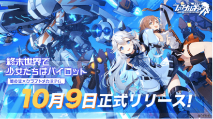 10 09 美少女 クラフトメカrpg ファイナルギア 重装戦姫 10月9日 金 正式サービス開始 ゲームエイト 10 09 美少女 クラフトメカrpg ファイナルギア 重装戦姫 10月9日 金 正式サービス開始 ゲームエイト