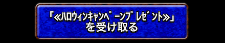受け取りボタン