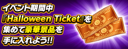 ハロウィンキャンペーンイベント