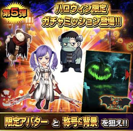 ガチャミッション