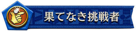 果てなき挑戦者
